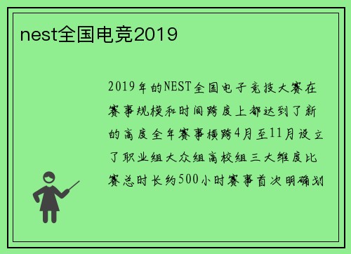 nest全国电竞2019