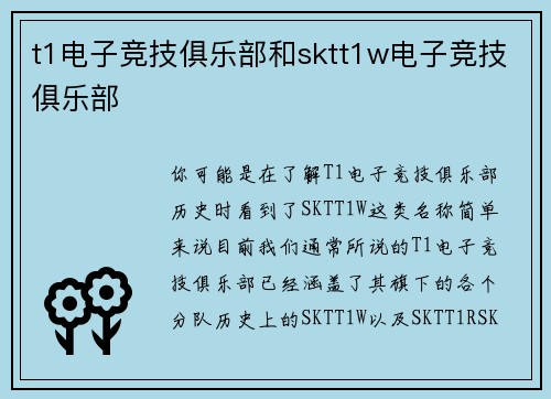 t1电子竞技俱乐部和sktt1w电子竞技俱乐部