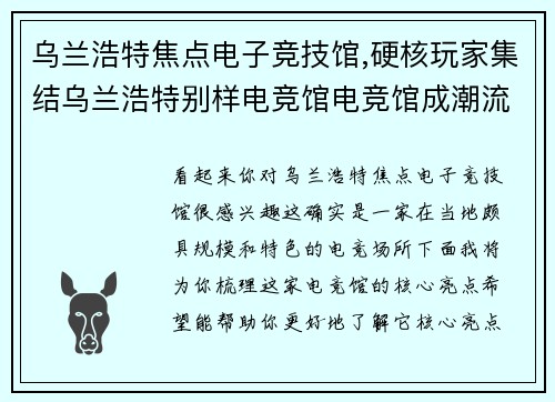 乌兰浩特焦点电子竞技馆,硬核玩家集结乌兰浩特别样电竞馆电竞馆成潮流地标