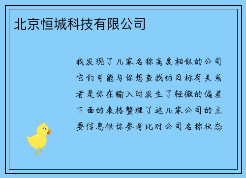 北京恒城科技有限公司