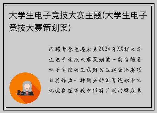 大学生电子竞技大赛主题(大学生电子竞技大赛策划案)